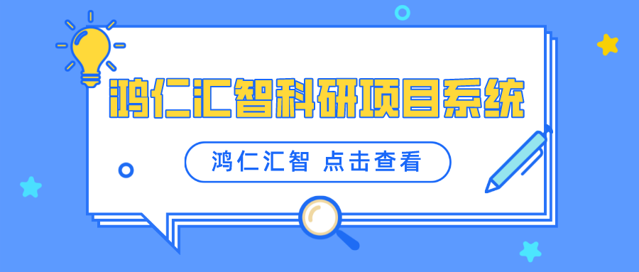 鴻仁匯智科研項目系統(tǒng)